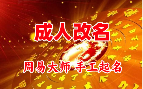 五通桥成人改名-找大师一对一改名先分析后改名